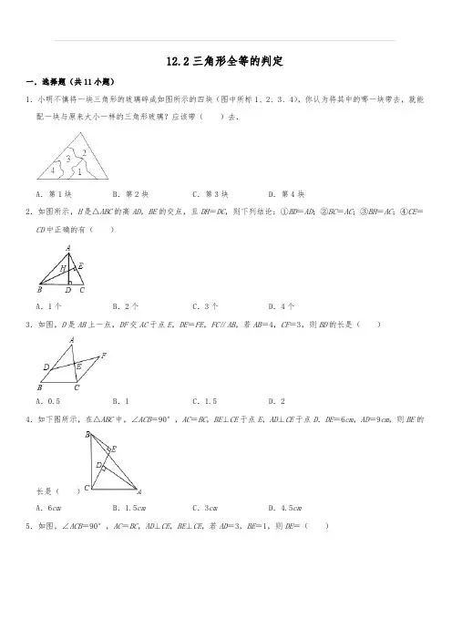 2019年秋人教新版八年级数学上册同步练习卷12.2三角形全等的判定含答案