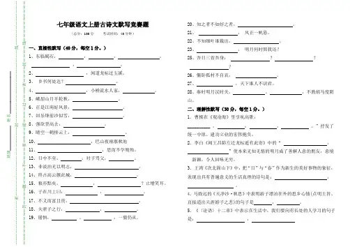 七年级语文上册古诗词默写竞赛试卷