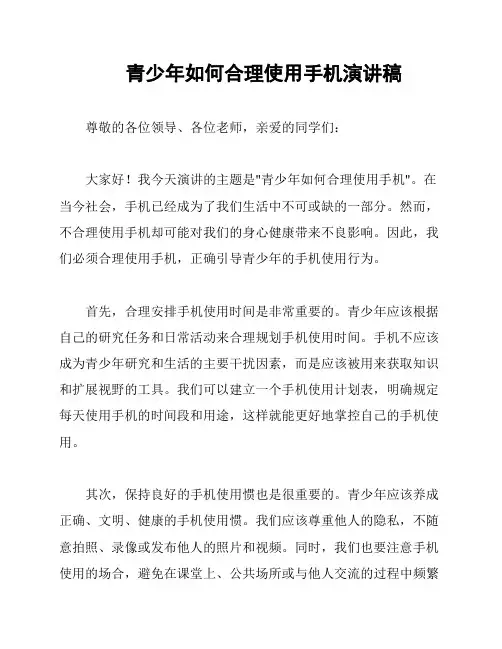 青少年如何合理使用手机演讲稿