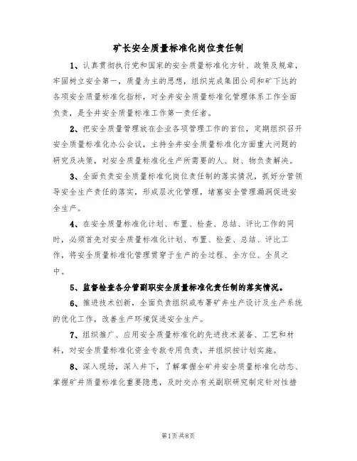 矿长安全质量标准化岗位责任制(5篇)