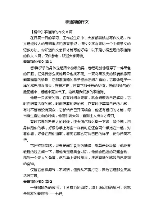 【精华】泰迪狗的作文8篇
