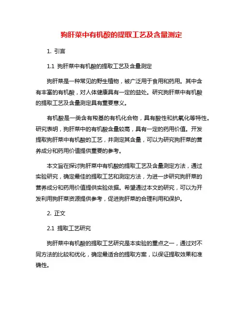 狗肝菜中有机酸的提取工艺及含量测定