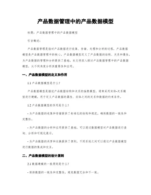 产品数据管理中的产品数据模型