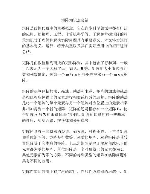 矩阵知识点总结