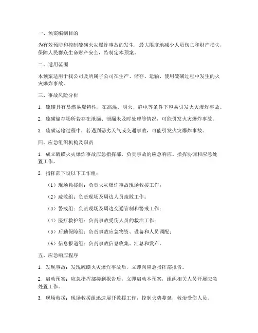 硫磺火灾爆炸事故应急预案