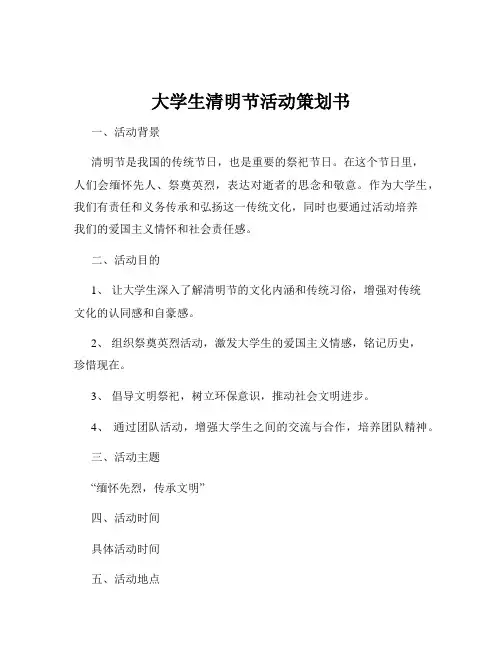 大学生清明节活动策划书