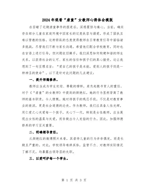 2024年观看“虐童”女教师心得体会模版（二篇）
