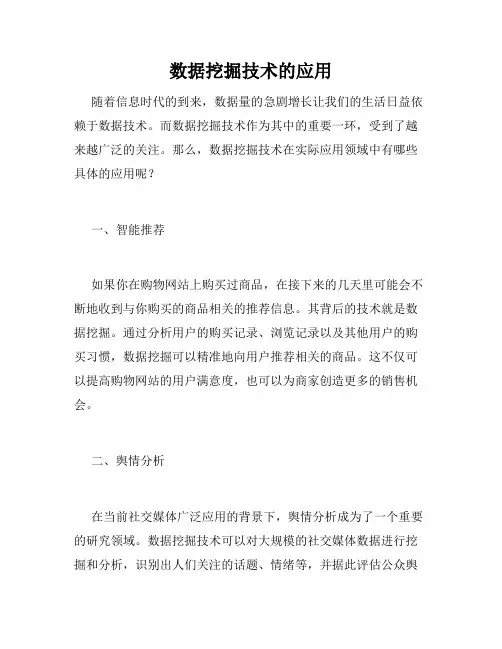 数据挖掘技术的应用