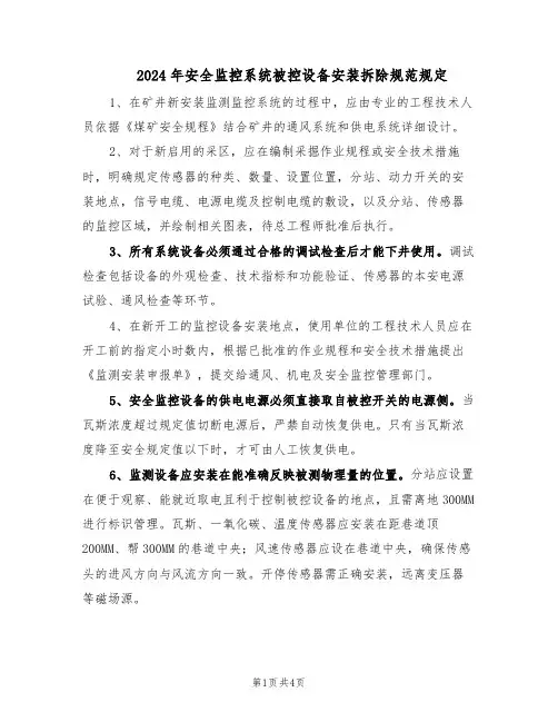 2024年安全监控系统被控设备安装拆除规范规定（二篇）
