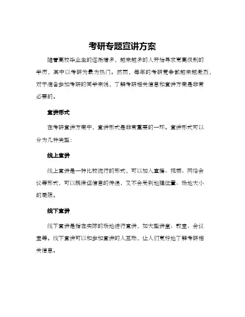 考研专题宣讲方案