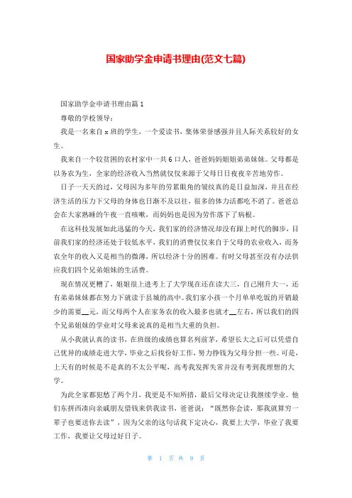国家助学金申请书理由(范文七篇)