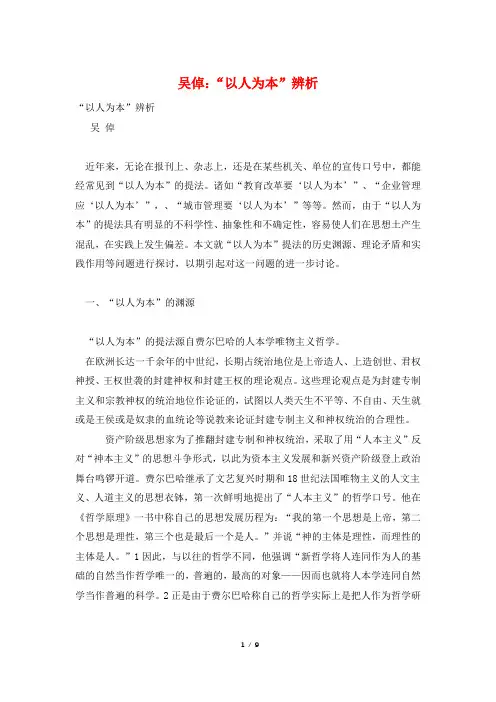 吴倬：“以人为本”辨析