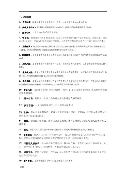 《金融学》名词解释-简答