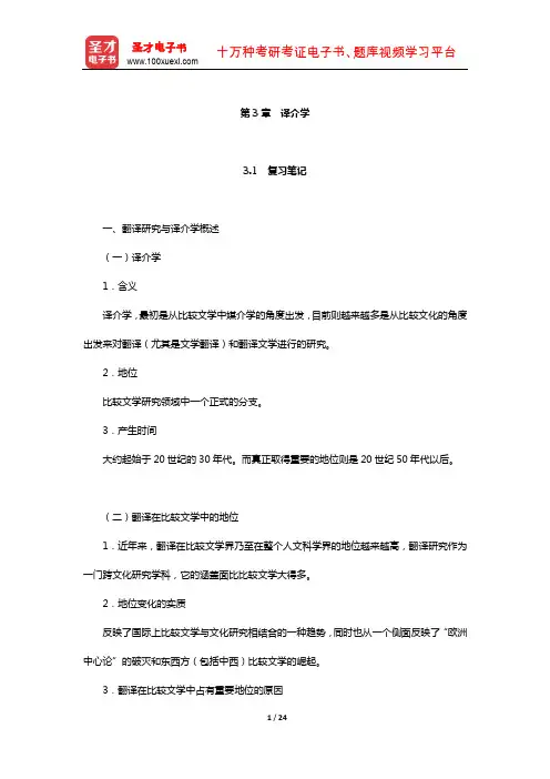 陈惇、孙景尧、谢天振《比较文学》笔记和考研真题详解(译介学)【圣才出品】