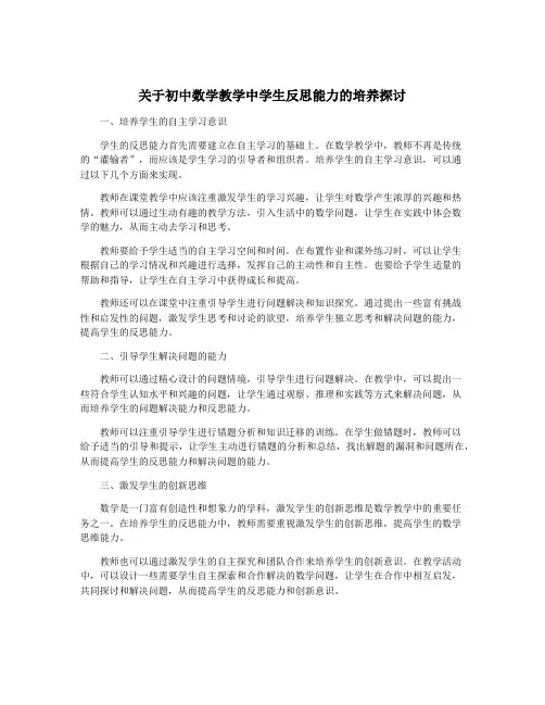 关于初中数学教学中学生反思能力的培养探讨