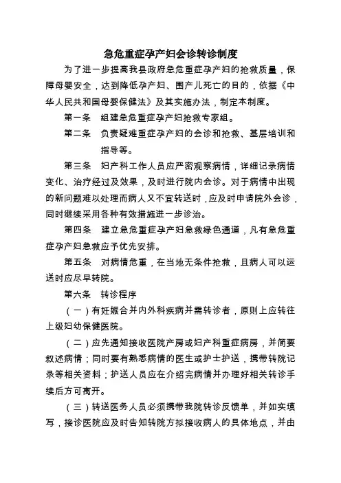 急危重症孕产妇会诊转诊制度