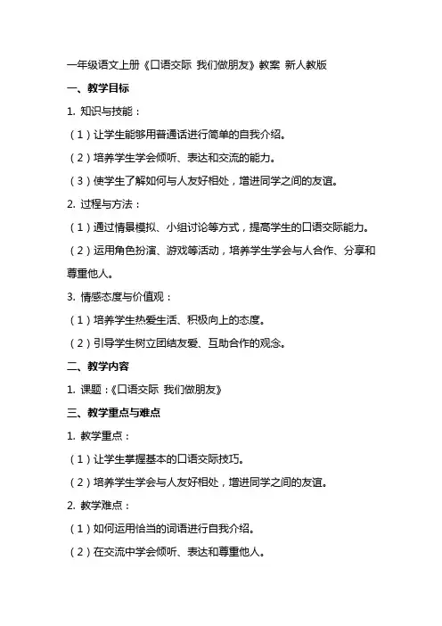 一年级语文上册《口语交际 我们做朋友》教案 新人教版