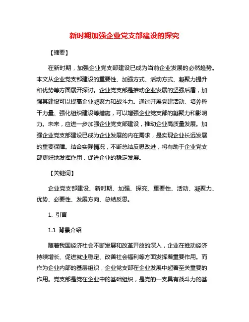 新时期加强企业党支部建设的探究