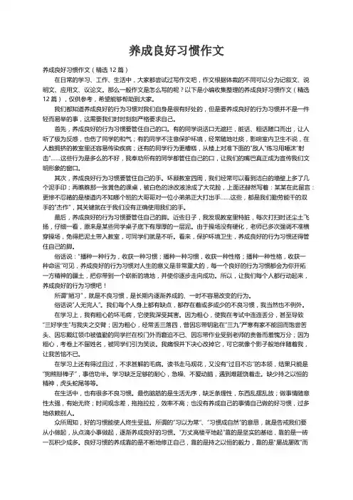 养成良好习惯作文（精选12篇）