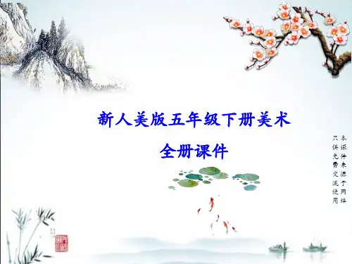 新人美版小学美术五年级下册全册PPT教学课件