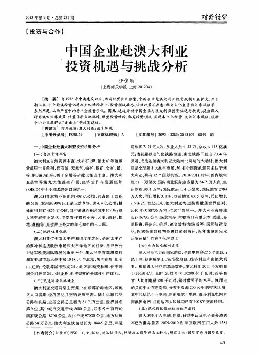 中国企业赴澳大利亚投资机遇与挑战分析