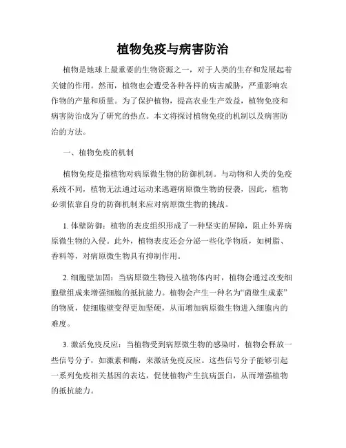 植物免疫与病害防治