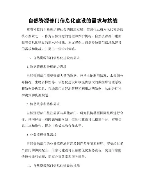 自然资源部门信息化建设的需求与挑战
