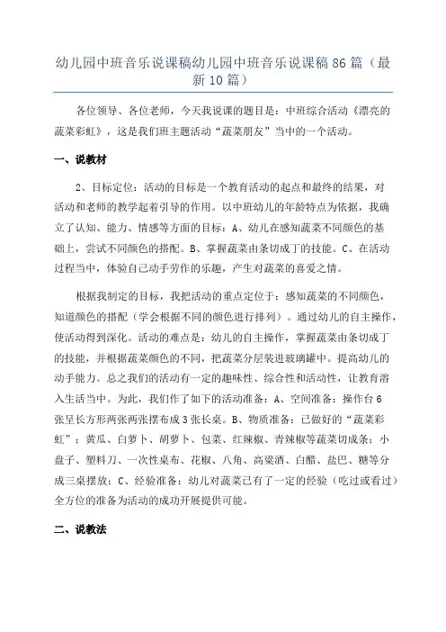 幼儿园中班音乐说课稿幼儿园中班音乐说课稿86篇(最新10篇)