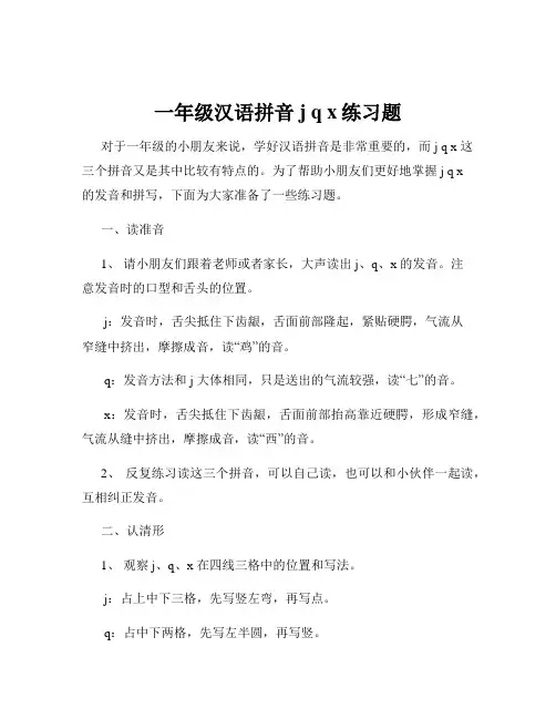 一年级汉语拼音j q x练习题