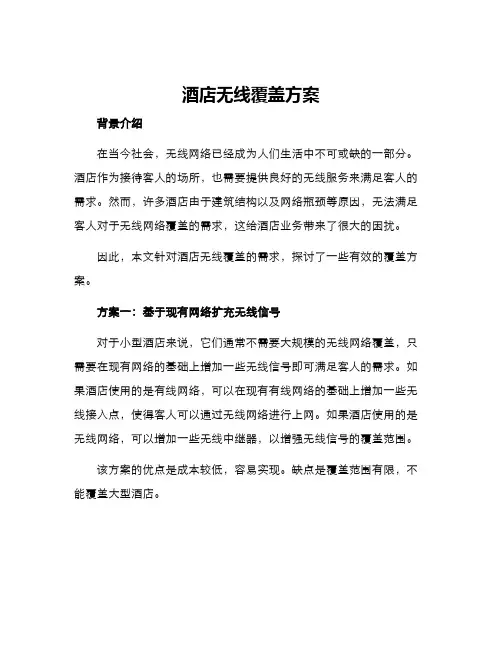 酒店无线覆盖方案