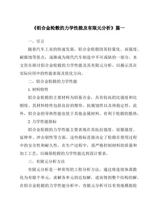 《铝合金轮毂的力学性能及有限元分析》