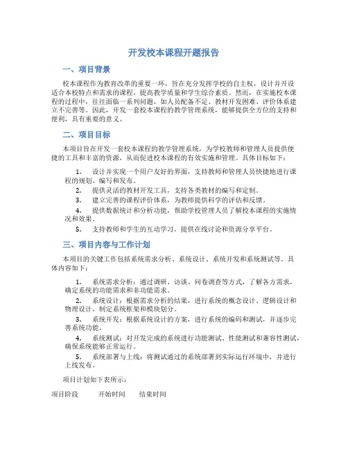 开发校本课程开题报告