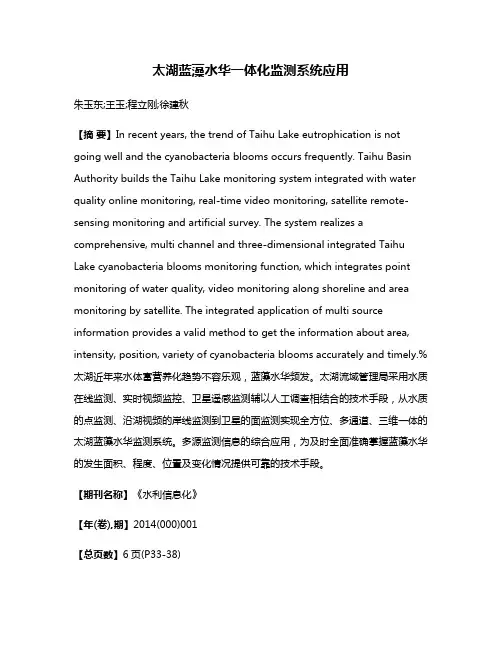 太湖蓝藻水华一体化监测系统应用