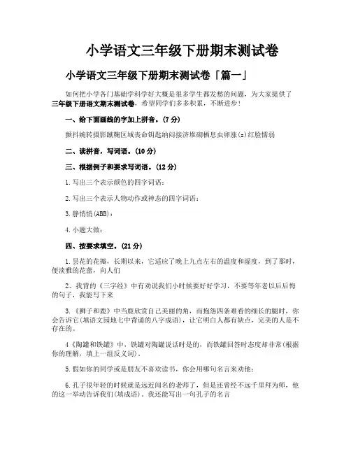 小学语文三年级下册期末测试卷