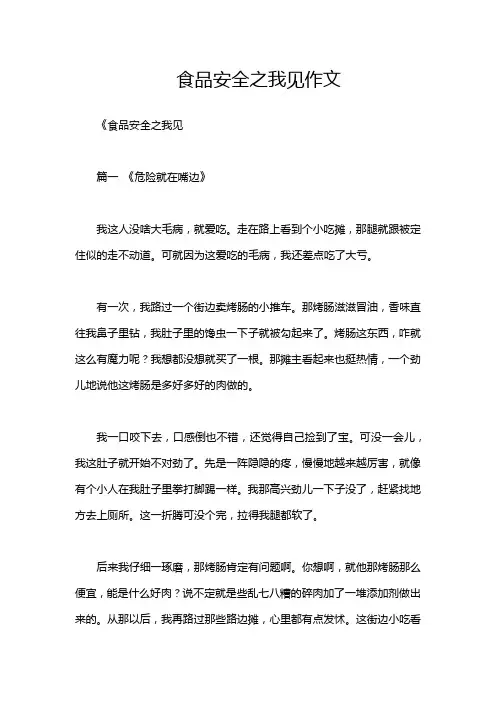 食品安全之我见作文