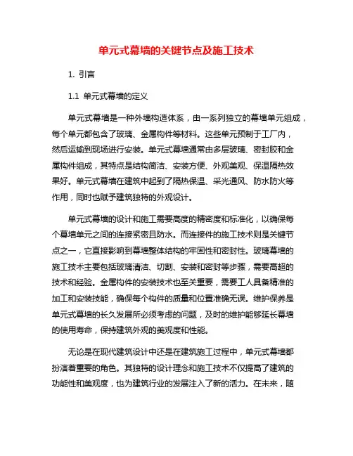 单元式幕墙的关键节点及施工技术