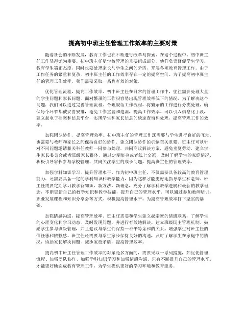 提高初中班主任管理工作效率的主要对策