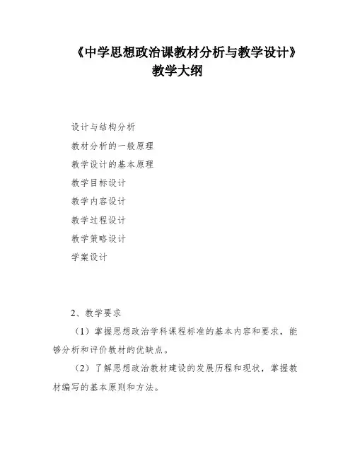 《中学思想政治课教材分析与教学设计》教学大纲