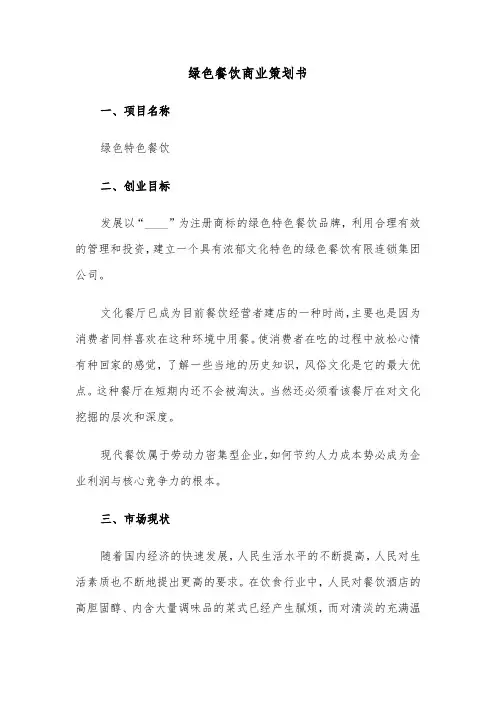 绿色餐饮商业策划书（2篇）