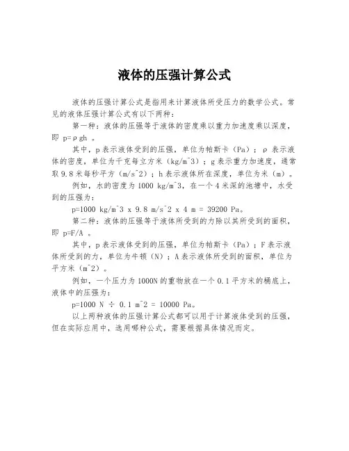 液体的压强计算公式
