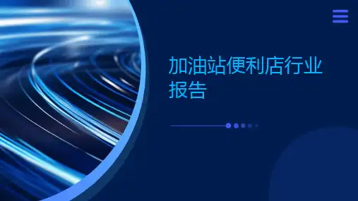 加油站便利店行业报告