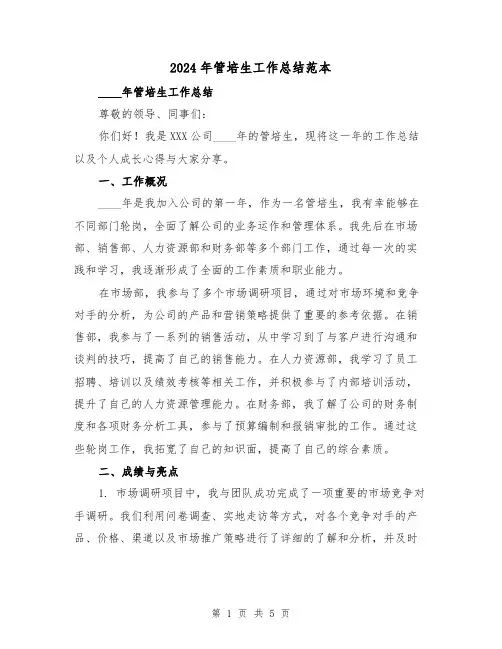 2024年管培生工作总结范本(2篇)