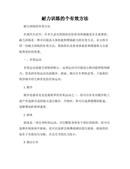 耐力训练的个有效方法