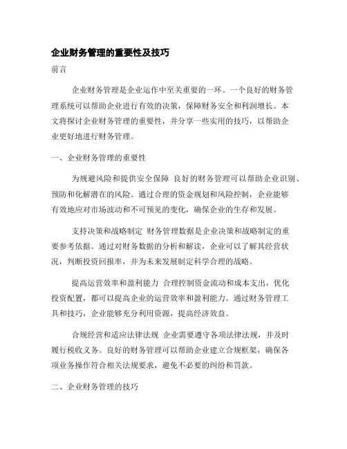 企业财务管理的重要性及技巧