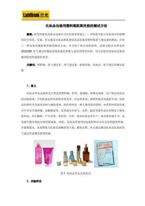 化妆品包装用塑料瓶阻氧性能的测试方法