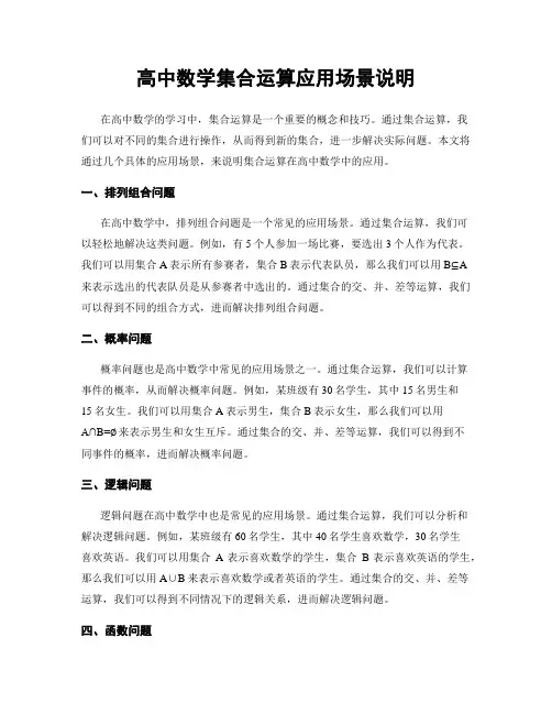 高中数学集合运算应用场景说明