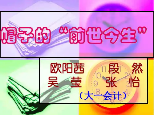 帽子的前世今生