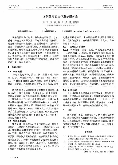 3例压疮的治疗及护理体会