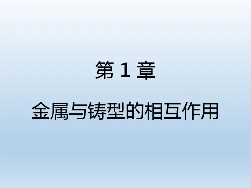 铸造工艺学课件第一章