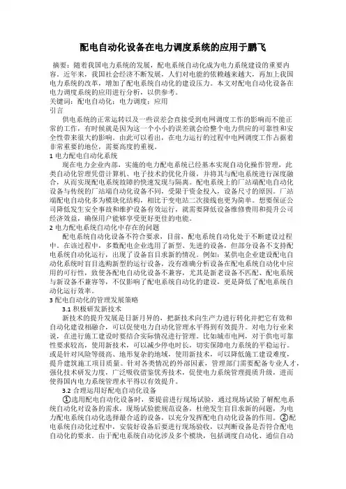 配电自动化设备在电力调度系统的应用于鹏飞